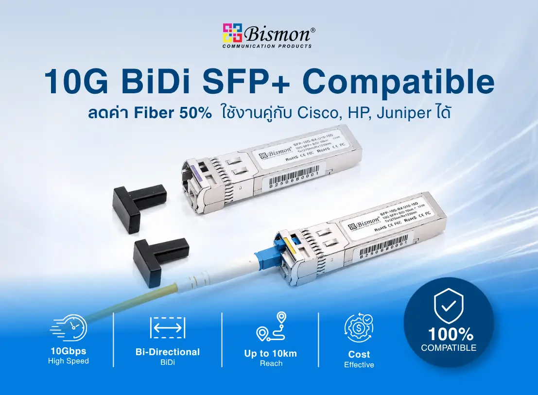 10G BiDi SFP+ Compatible ลดค่า Fiber 50% ใช้งานคู่กับ Cisco, HP, Juniper ได้