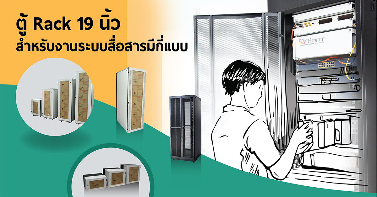 ตู้ Rack 19 นิ้ว สำหรับงานระบบสื่อสารมีอะไรบ้าง