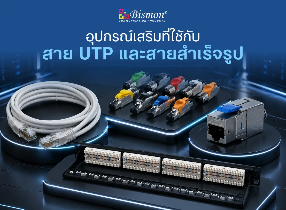 อุปกรณ์เสริมที่ใช้กับสาย UTP และสายสำเร็จรูป
