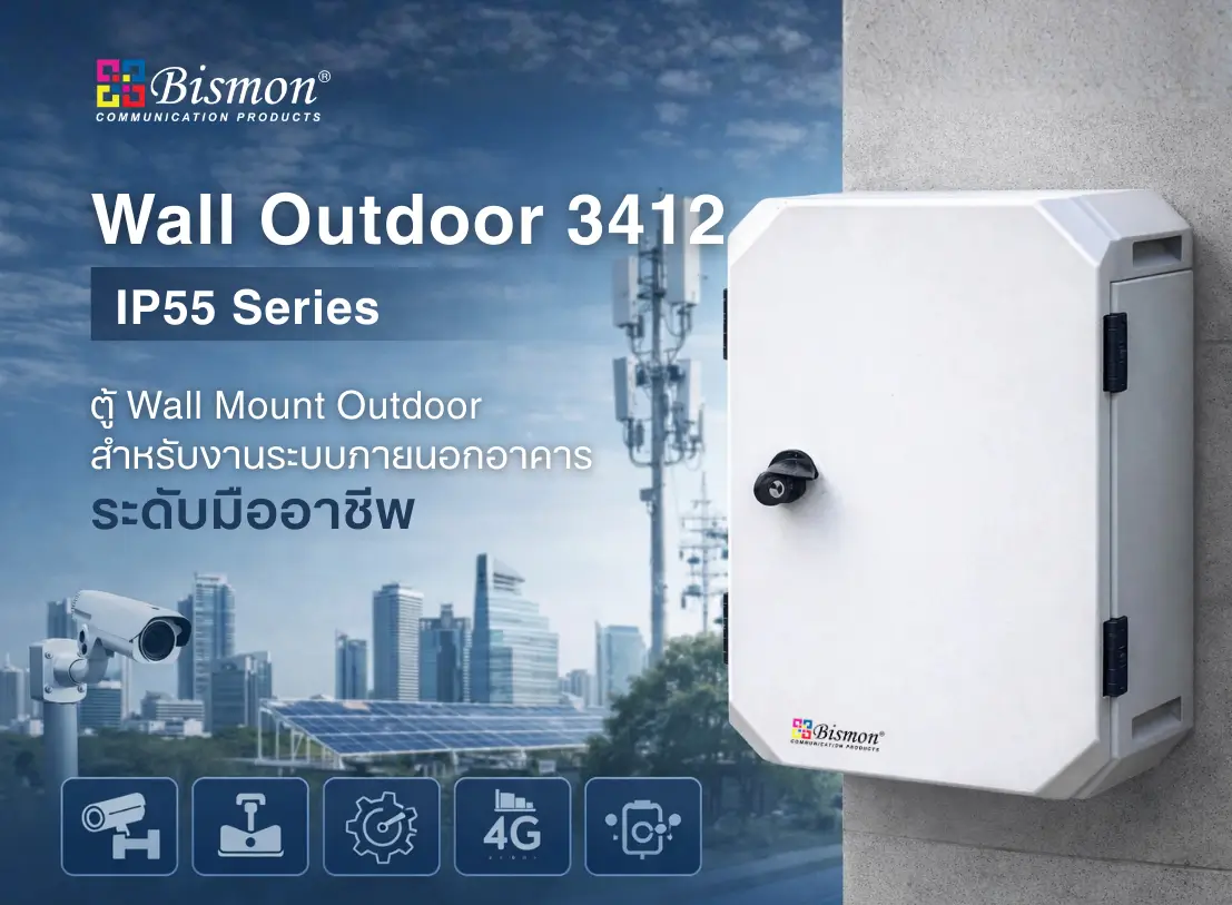 ตู้ Wall Mount Outdoor สำหรับงานระบบภายนอกอาคาร ระดับมืออาชีพ