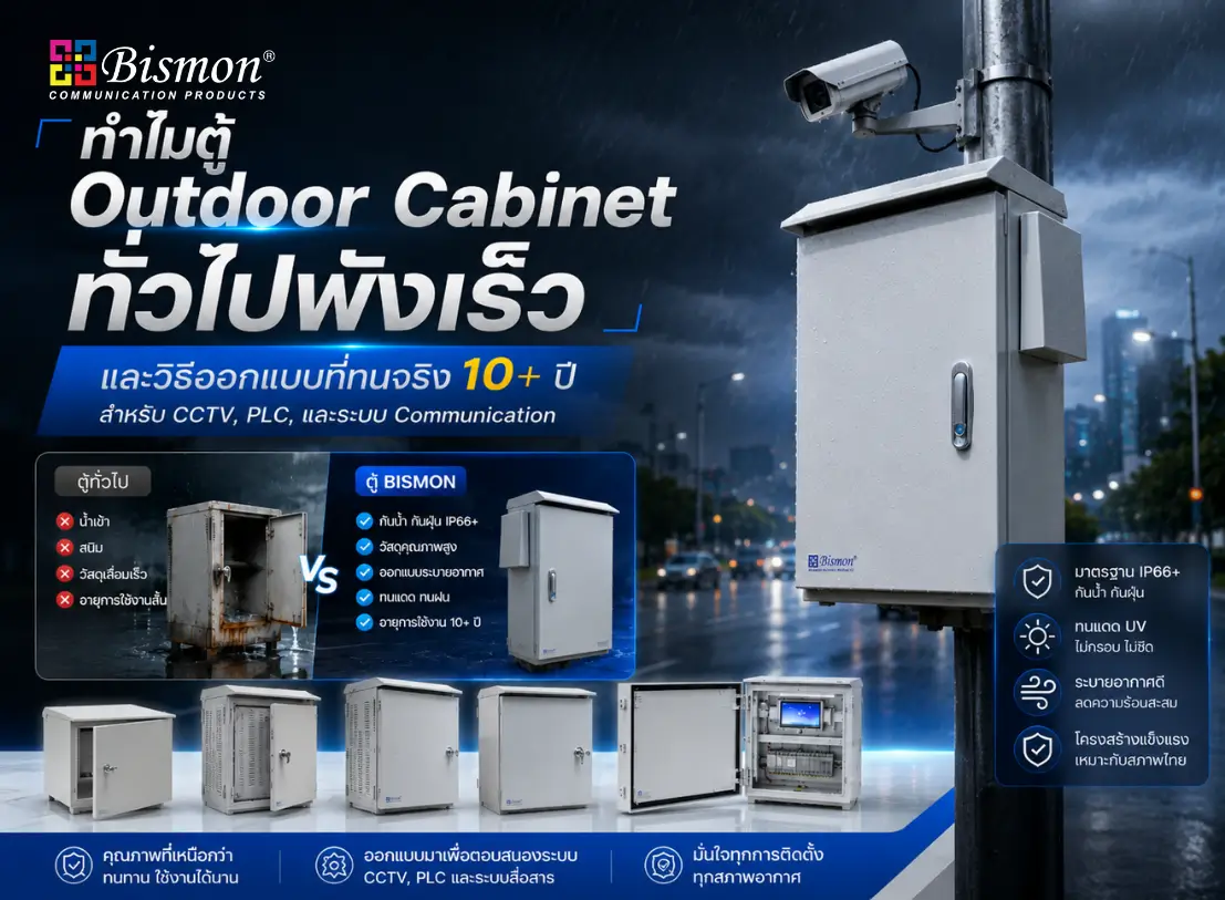 ทำไมตู้ Outdoor Cabinet ทั่วไปพังเร็ว