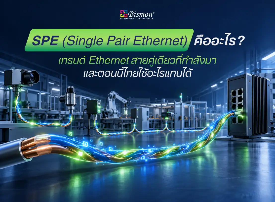 SPE (Single Pair Ethernet) คืออะไร