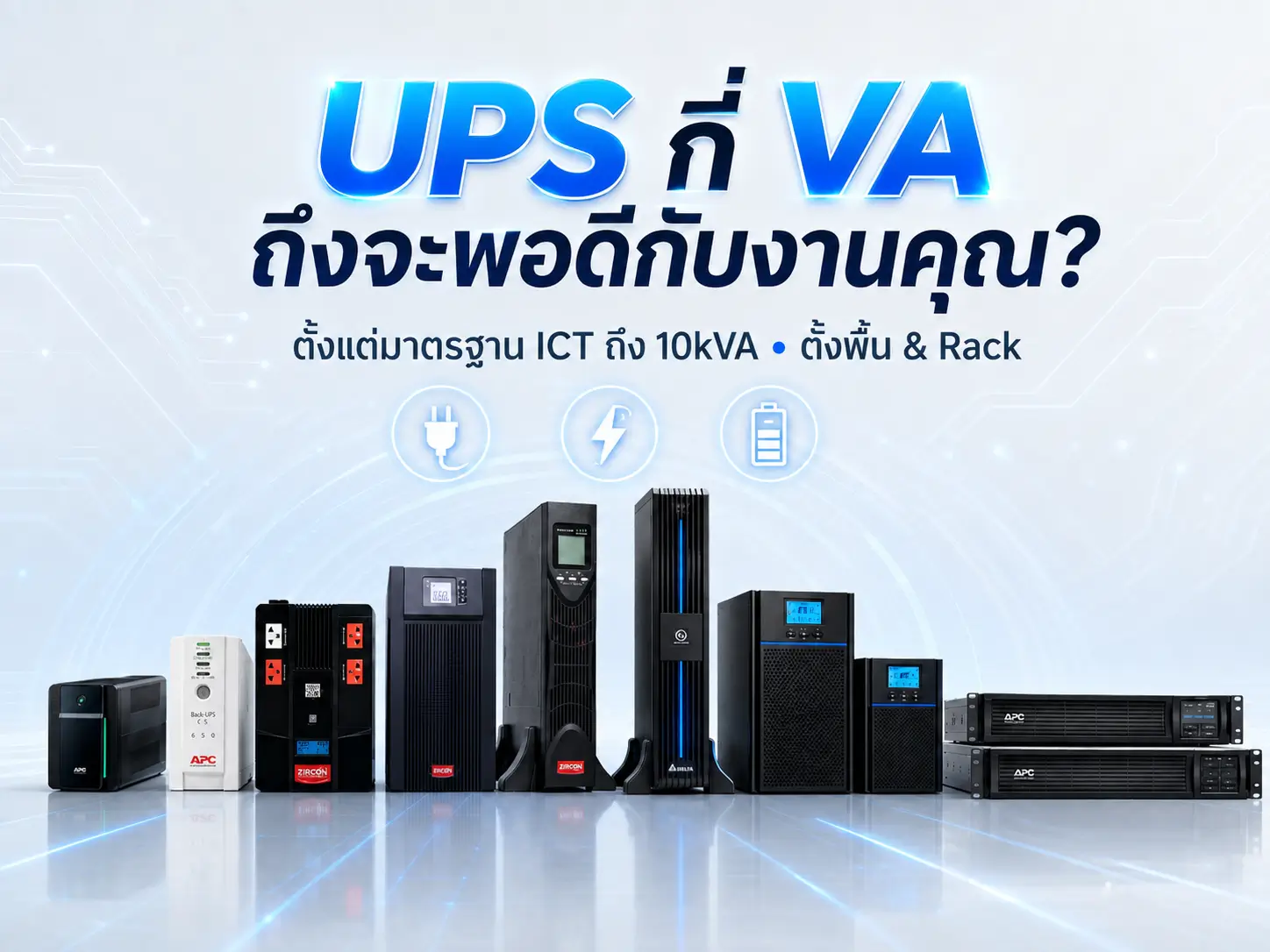 คู่มือเลือกซื้อฉบับช่างติดตั้ง คำนวณให้ถูก ไม่ซื้อเกิน ไม่ซื้อขาด ตั้งแต่รุ่นมาตรฐาน ICT ถึง 10kVA