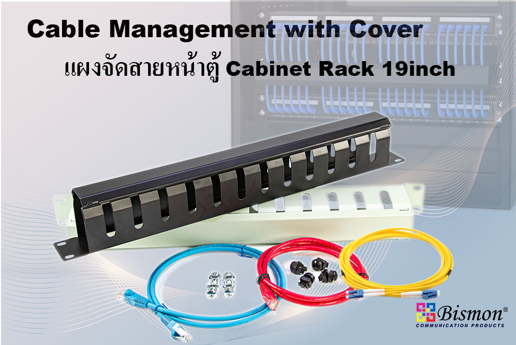 Cable Management Panel for 19inch cabinet Rack หรือแผงจัดสายเคเบิลมีกี่แบบและมีประโยชน์อย่างไร