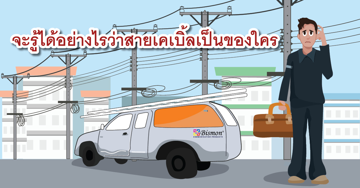 จะรู้ได้อย่างไรว่าสายเคเบิลเป็นของใคร ที่แขวนอยู่บนเสาไฟฟ้า