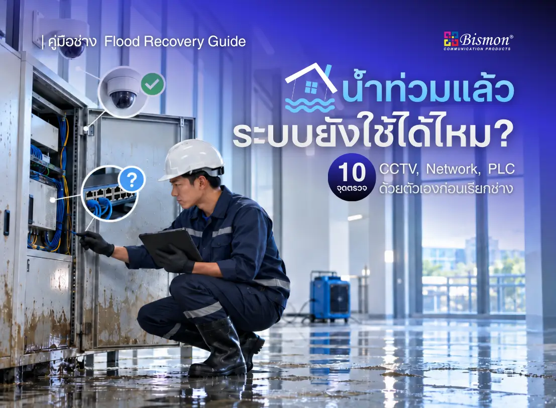 น้ำท่วมแล้วระบบยังใช้ได้ไหม?
