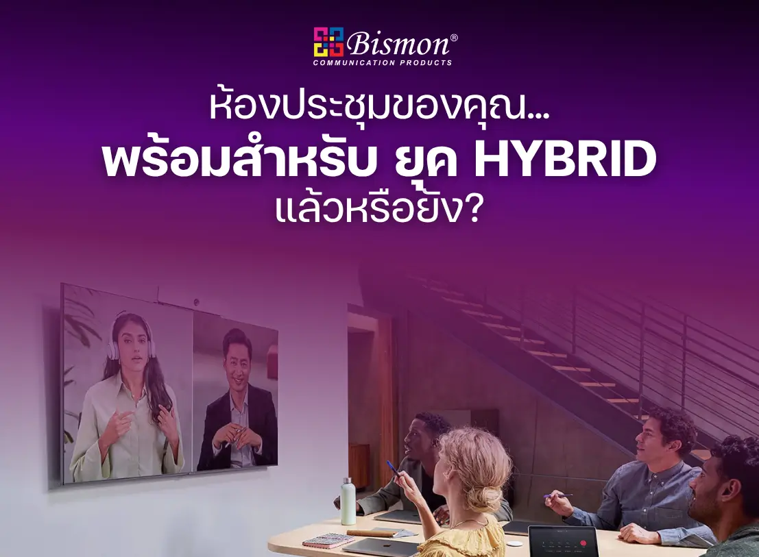 ห้องประชุมของคุณ... พร้อมสำหรับยุค Hybrid แล้วหรือยัง?