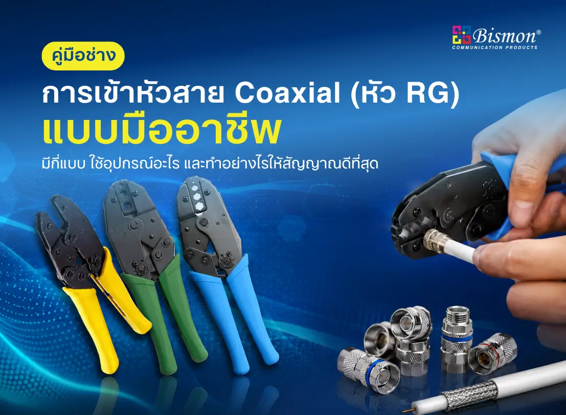 การเข้าหัวสาย Coaxial (หัว RG) แบบมืออาชีพ