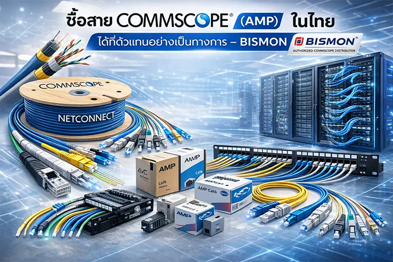 ซื้อสาย_Commscope_ในไทยได้ที่ไหน_ตัวแทนอย่างเป็นทางการในประเทศไทย
