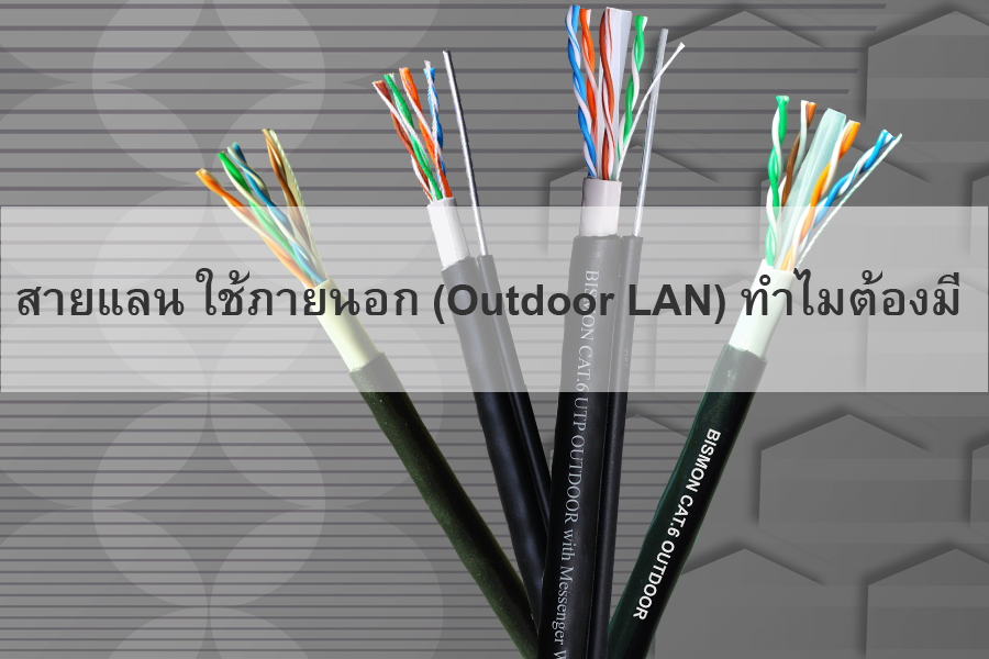 (ภาคต่อ)คุณรู้จักสายสัญญาณในระบบ สายแลน (LAN) UTP Outdoor กันดีหรือยัง