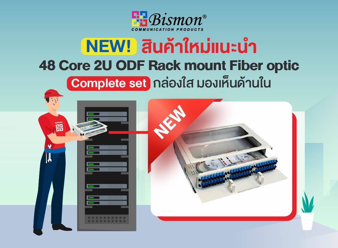 NEW! สินค้าใหม่แนะนำ 48 Core 2U ODF Rack mount Fiber optic