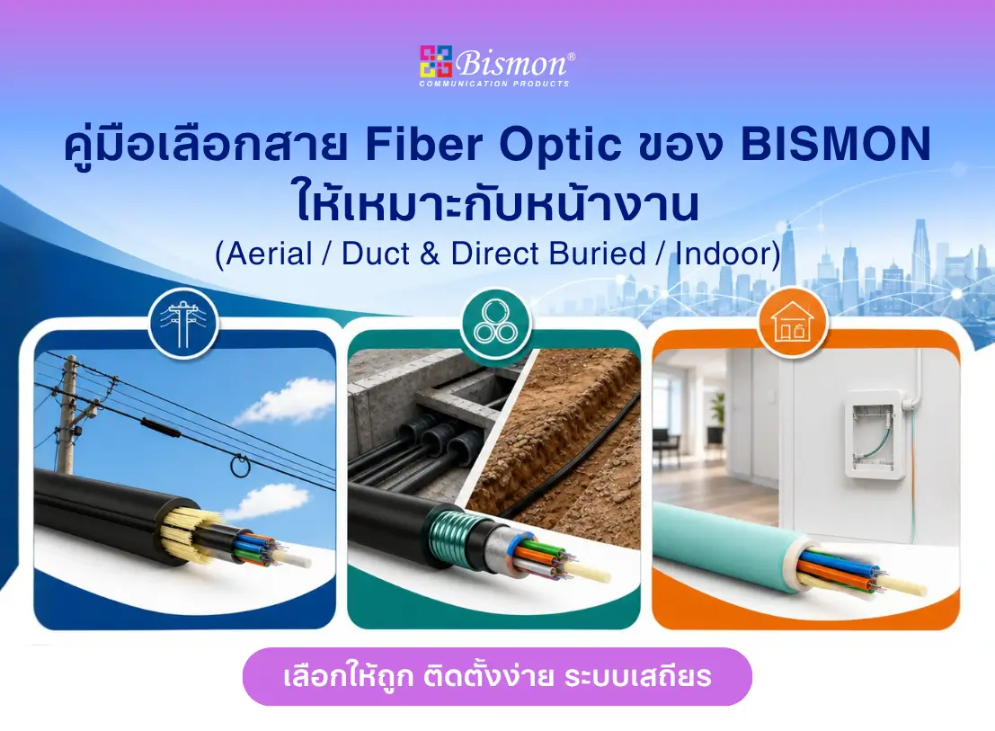 คู่มือเลือกสาย Fiber Optic ของ BISMON ให้เหมาะกับหน้างาน