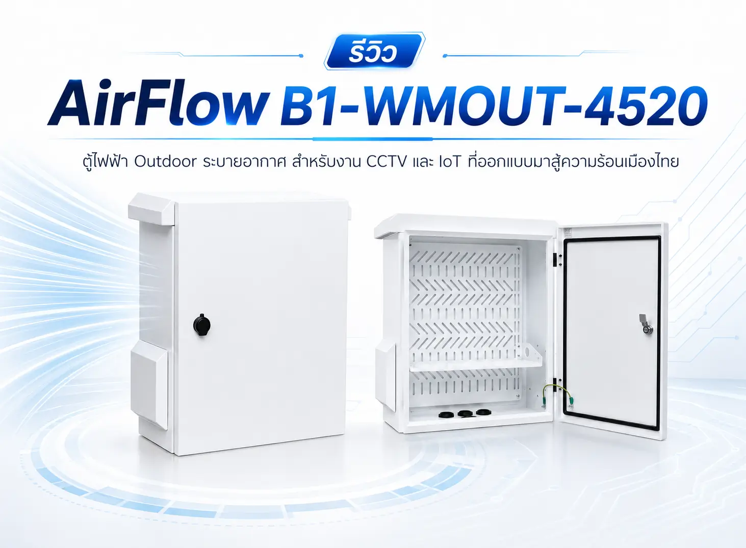 รีวิว AirFlow B1-WMOUT-4520 ตู้ไฟฟ้า Outdoor ระบายอากาศ IP55