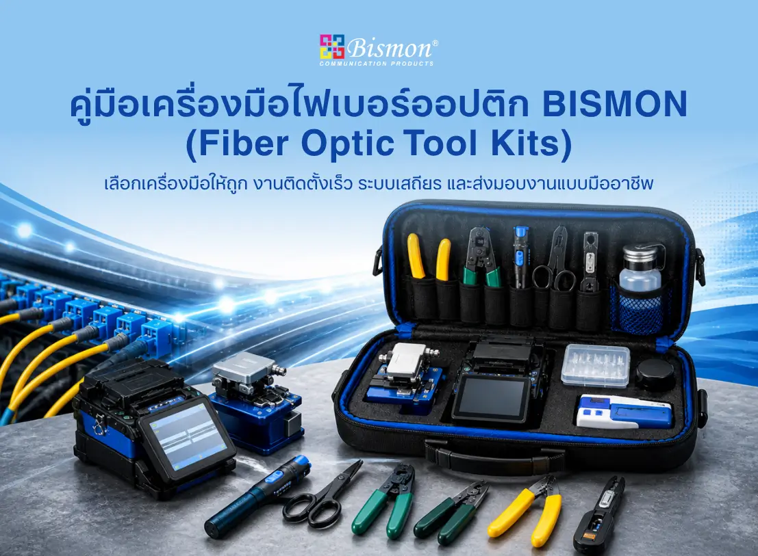 คู่มือเครื่องมือไฟเบอร์ออปติก BISMON (Fiber Optic Tool Kits)