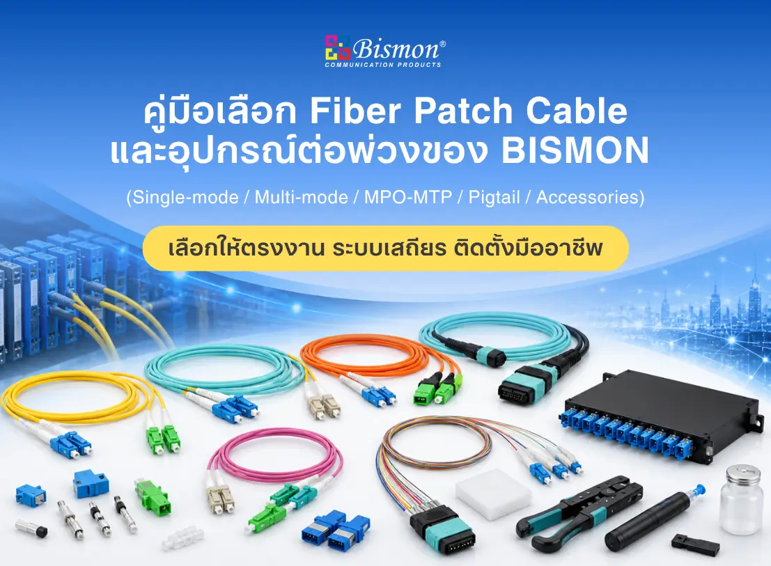 คู่มือเลือก Fiber Patch Cable และอุปกรณ์ต่อพ่วงของ BISMON (Single-mode / Multi-mode / MPO-MTP / Pigtail / Accessories)