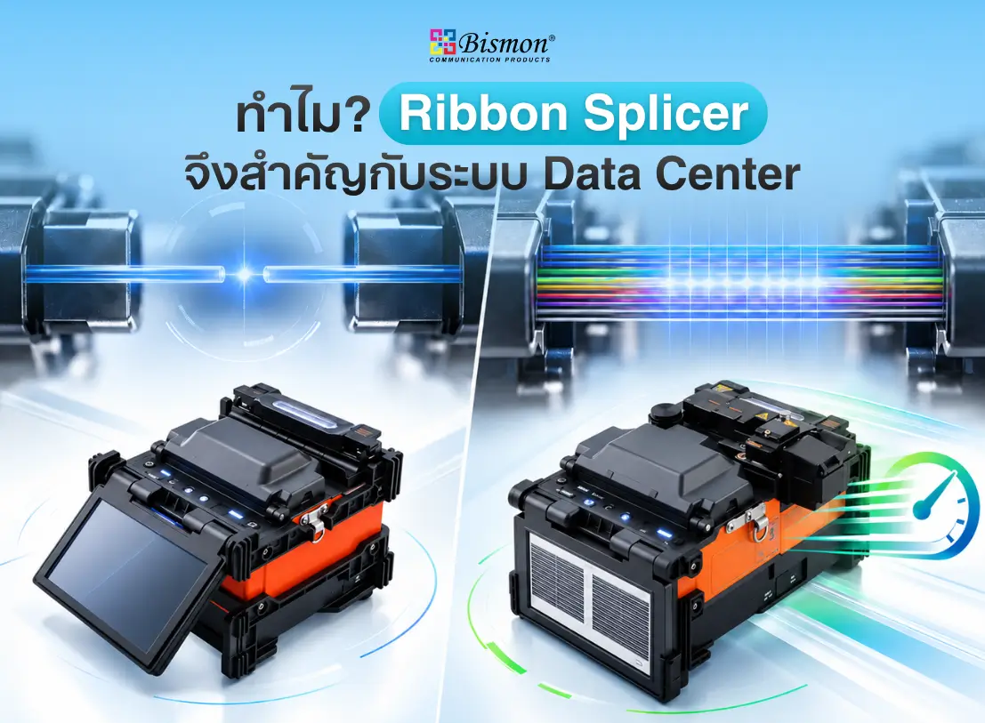 ทำไม Ribbon Splicer จึงสำคัญกับระบบ Data Center