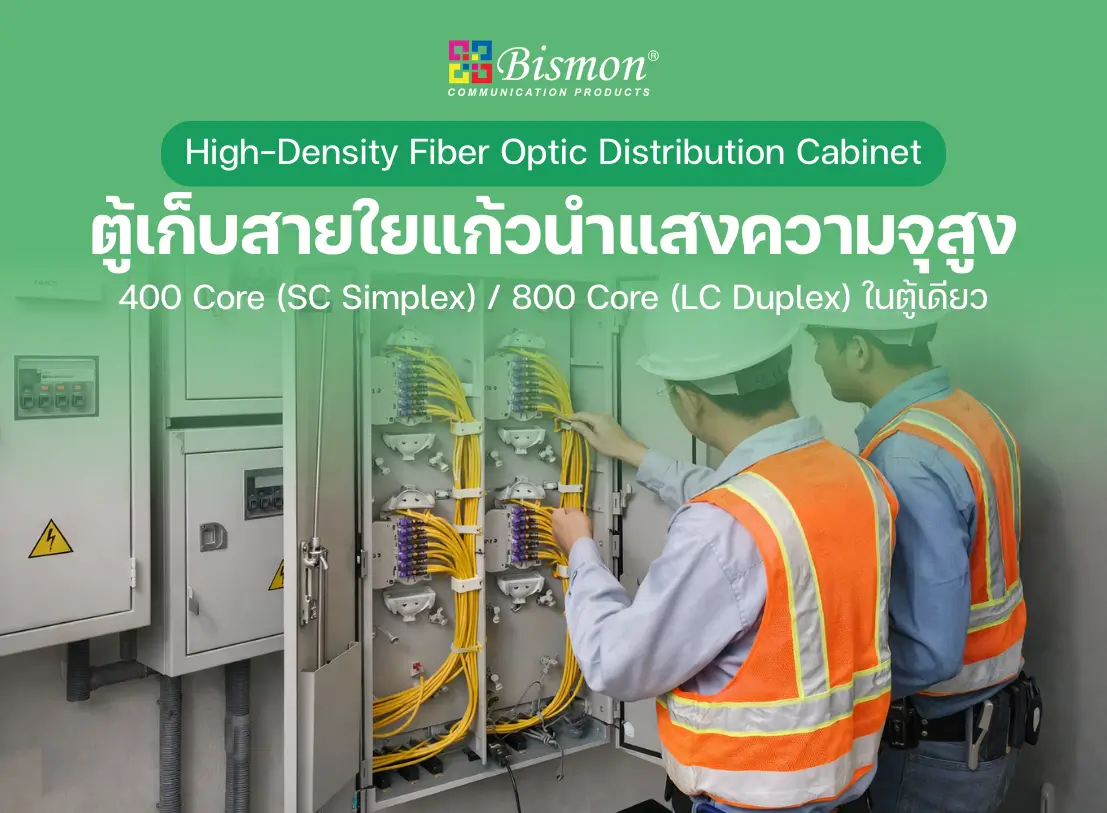 High-Density Fiber Optic Distribution Cabinet ตู้เก็บสายใยแก้วนำแสงความจุสูง 400 Core (SC Simplex) / 800 Core (LC Duplex) ในตู้เดียว 