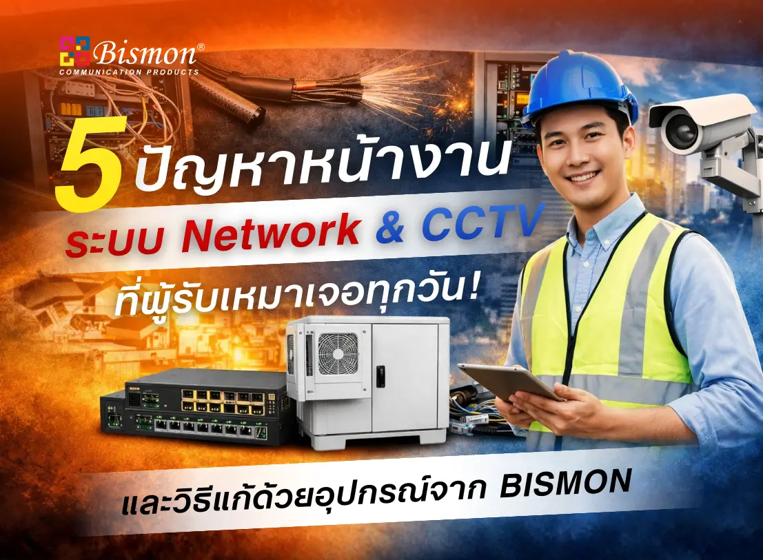 5 ปัญหาหน้างานระบบ Network & CCTV ที่ผู้รับเหมาเจอทุกวัน และวิธีแก้ให้จบงานง่ายขึ้น 3 เท่า ด้วยโซลูชันที่ถูกต้อง