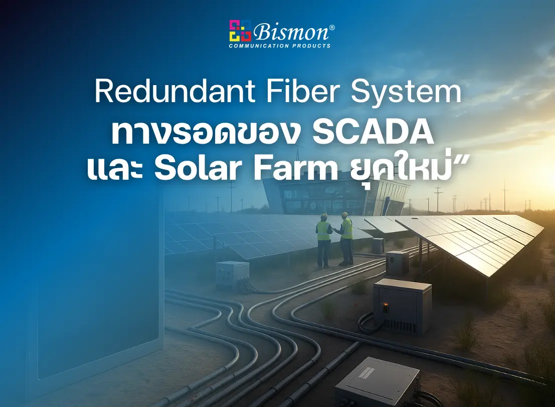 Redundant Fiber System ทางรอดของ SCADA  และ Solar Farm ยุคใหม่