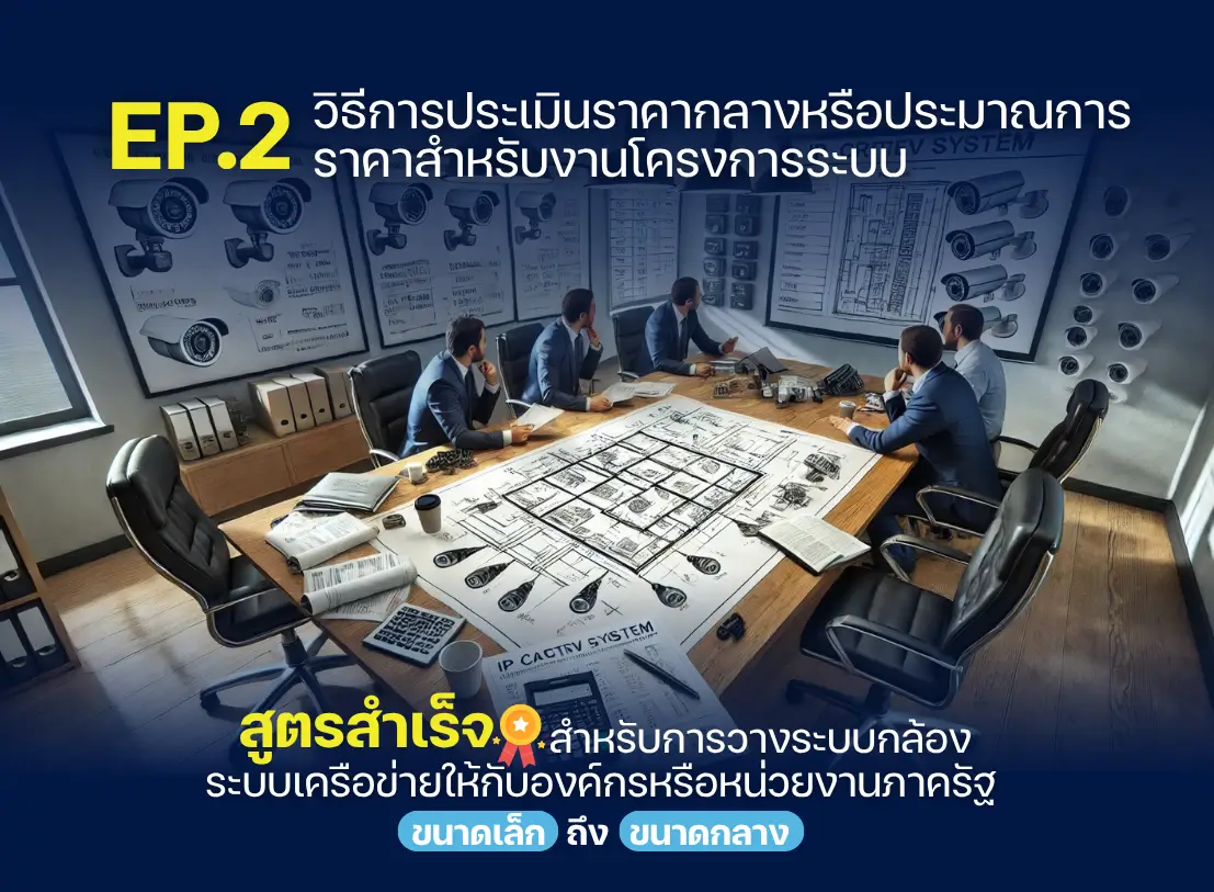 สูตรสำเร็จ EP.2 วิธีการประเมินราคากลาง หรือ ประมาณการราคาสำหรับงานโครงการระบบ