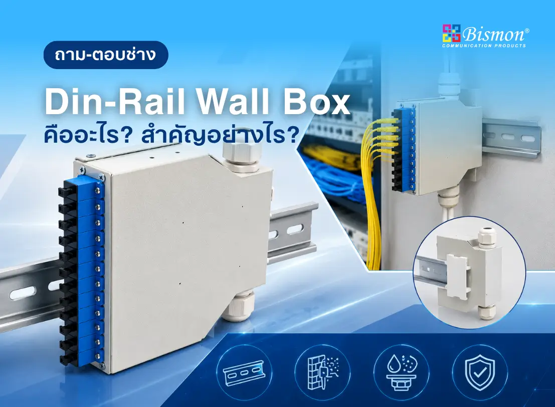 Din-Rail Wall Box คืออะไร? สำคัญอย่างไรในระบบ Fiber Optic / Industrial Network / FTTH