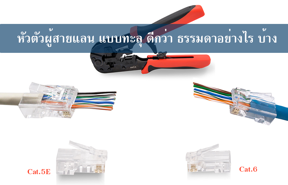 หัวตัวผู้สายแลน แบบทะลุ(Easy Plug) ดีกว่าแบบ ธรรมดาอย่างไรบ้าง