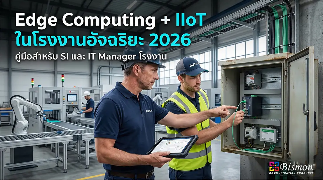 Edge Computing + IIoT ในโรงงานอัจฉริยะ 2026