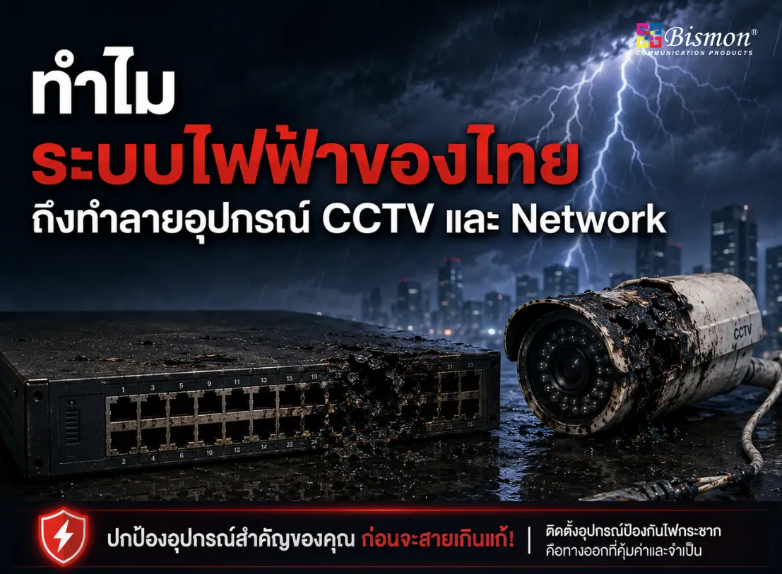 ทำไมระบบไฟฟ้าของไทยถึงทำลายอุปกรณ์ CCTV และ Network และวิธีหยุดวงจรเสียซ้ำซาก