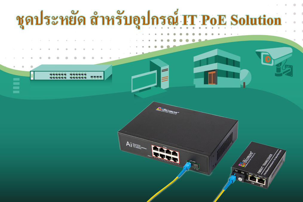 Ethernet Switch ชุดประหยัด สำหรับอุปกรณ์ IT PoE Solution