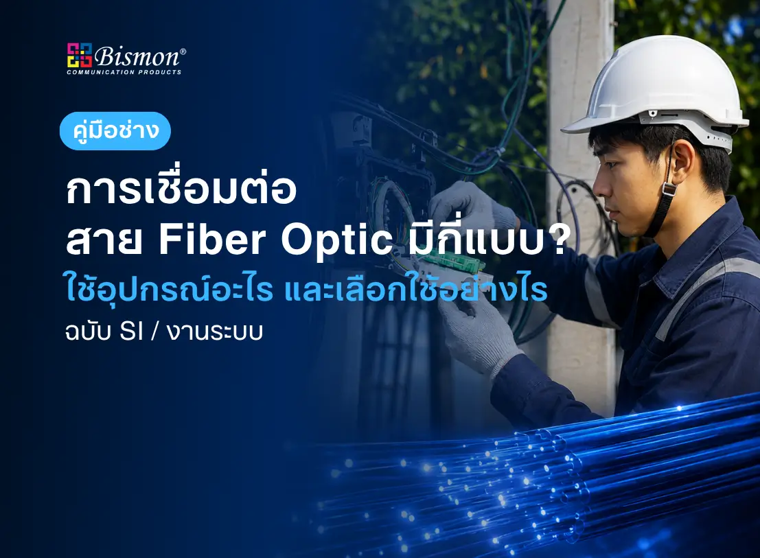 การเชื่อมต่อสาย Fiber Optic มีกี่แบบ? ใช้อุปกรณ์อะไร และเลือกใช้อย่างไร