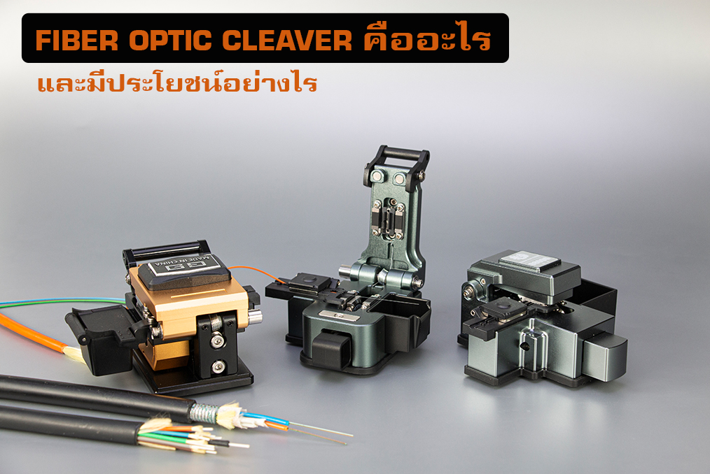 Fiber optic Cleaver คืออะไร และมีประโยชน์อย่างไร