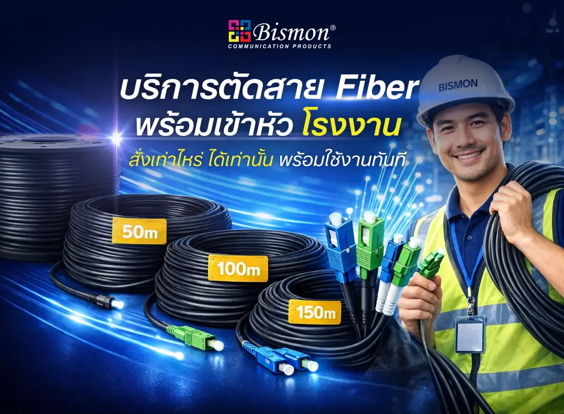 ซื้อสายเป็นม้วนจำนวนมากๆไปทำไม? ตัดเท่าที่ใช้ พร้อมใช้งานได้ทันที
