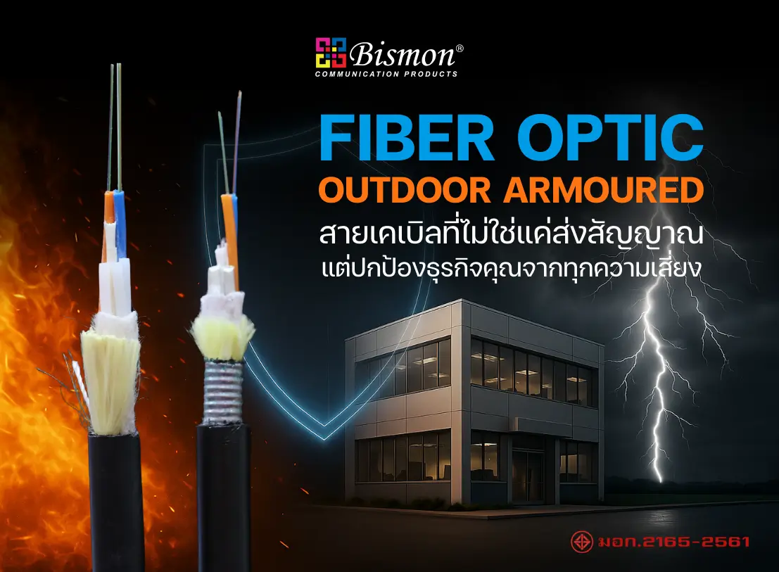 Fiber Optic Outdoor Armoured สายเคเบิลที่ไม่ใช่แค่ส่งสัญญาณ แต่ปกป้องธุรกิจคุณจากทุกความเสี่ยง