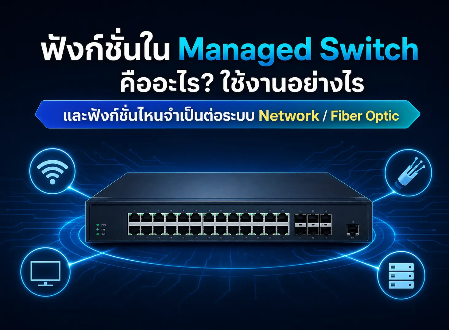 ฟังก์ชั่นใน Managed Switch คืออะไร? ใช้งานอย่างไร และฟังก์ชั่นไหนจำเป็นต่อระบบ Network / Fiber Optic