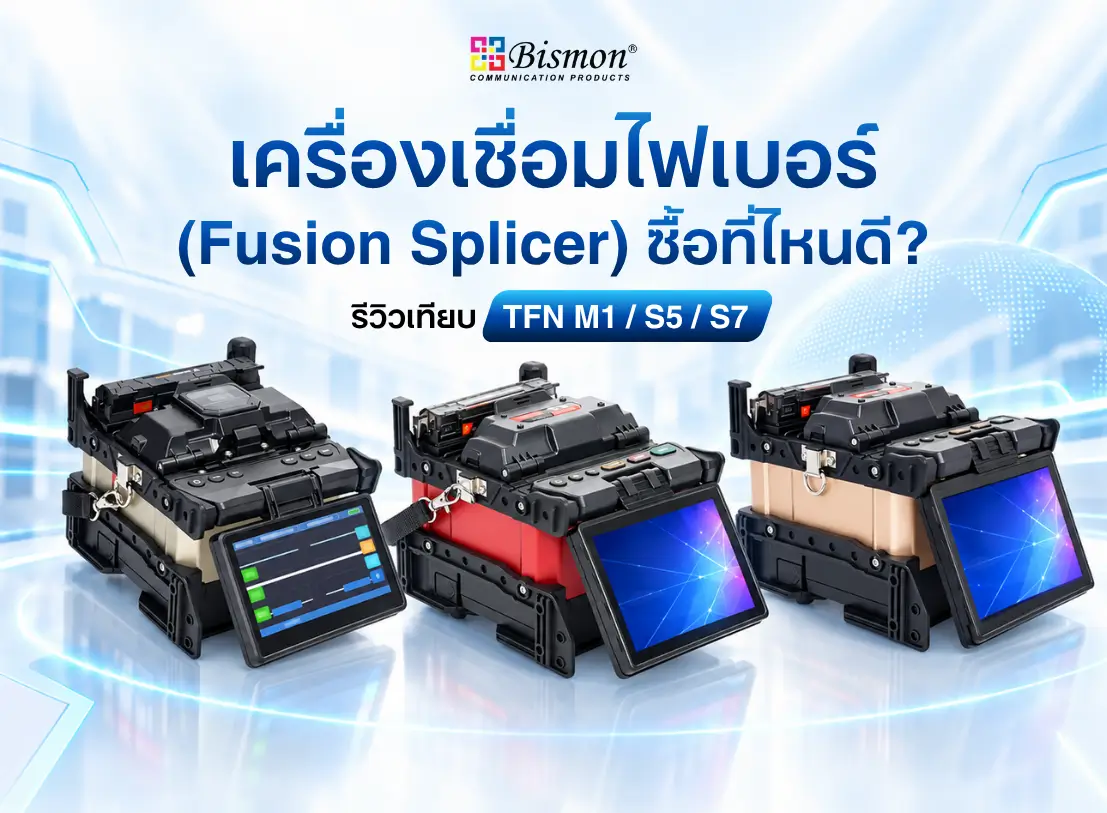 เครื่องเชื่อมไฟเบอร์ (Fusion Splicer) ซื้อที่ไหนดี?