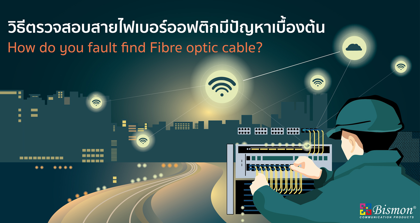 วิธีตรวจสอบสายไฟเบอร์ออฟติกมีปัญหาเบื้องต้น How do you fault find Fibre optic cable?