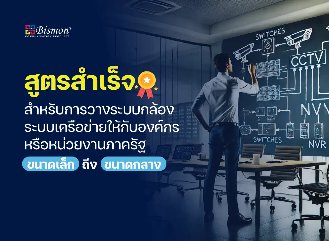 สูตรสำเร็จ สำหรับการวางระบบกล้องระบบเครือข่ายให้กับองค์กรหรือหน่วยงานภาครัฐ ขนาดเล็กถึงกลาง