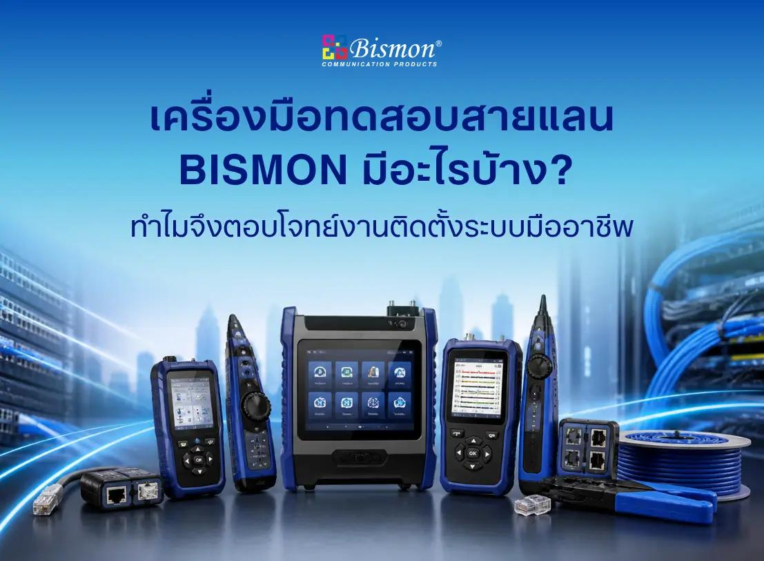 เครื่องมือทดสอบสายแลน BISMON มีอะไรบ้าง? 