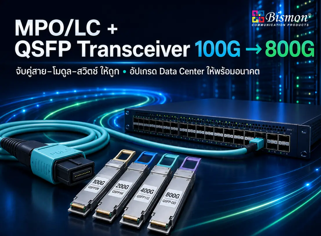 MPO/LC + QSFP Transceiver 100G to 800G สำหรับ Data Center