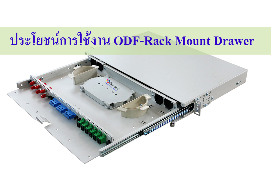 ประโยชน์การใช้งาน ODF-Rack mount Drawer 1U สำหรับงาน Fiber optic cable