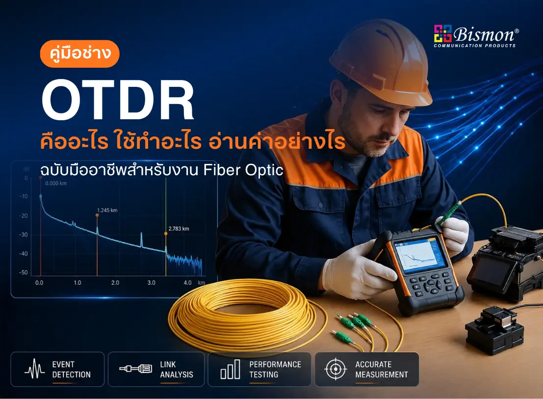 OTDR คืออะไร ใช้ทำอะไร อ่านค่าอย่างไร (ฉบับมืออาชีพสำหรับงาน Fiber Optic)
