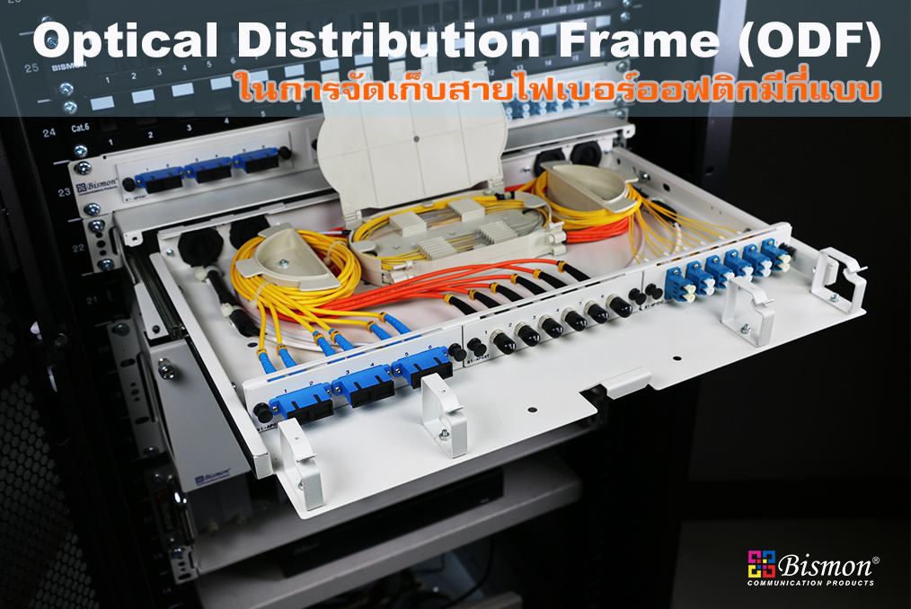 Optical Distribution Frame (ODF) ในการจัดเก็บสายไฟเบอร์ออฟติกมีกี่แบบ