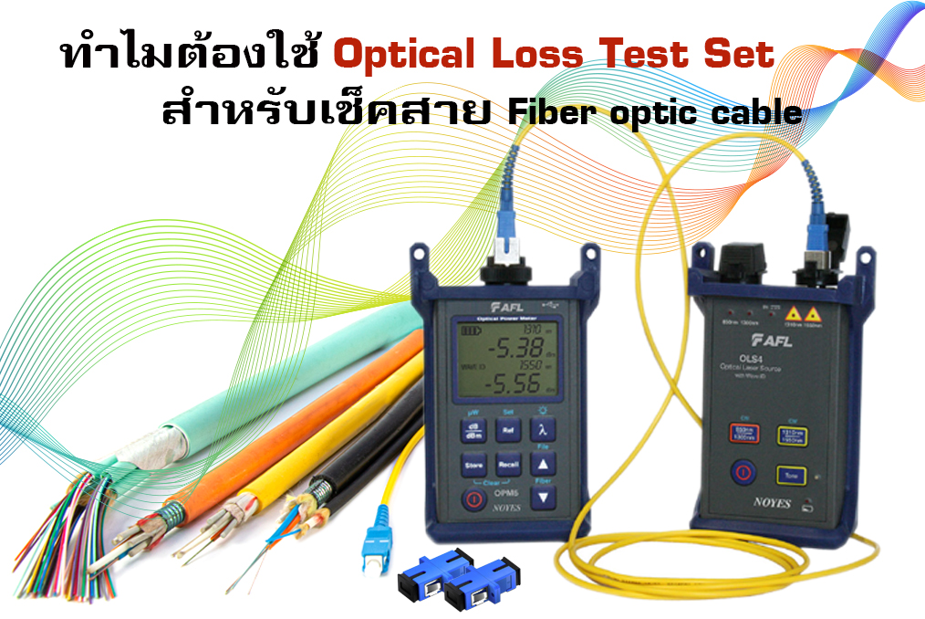 ทำไมต้องใช้ Optical Loss Test สำหรับเช็คสาย Fiber optic cable