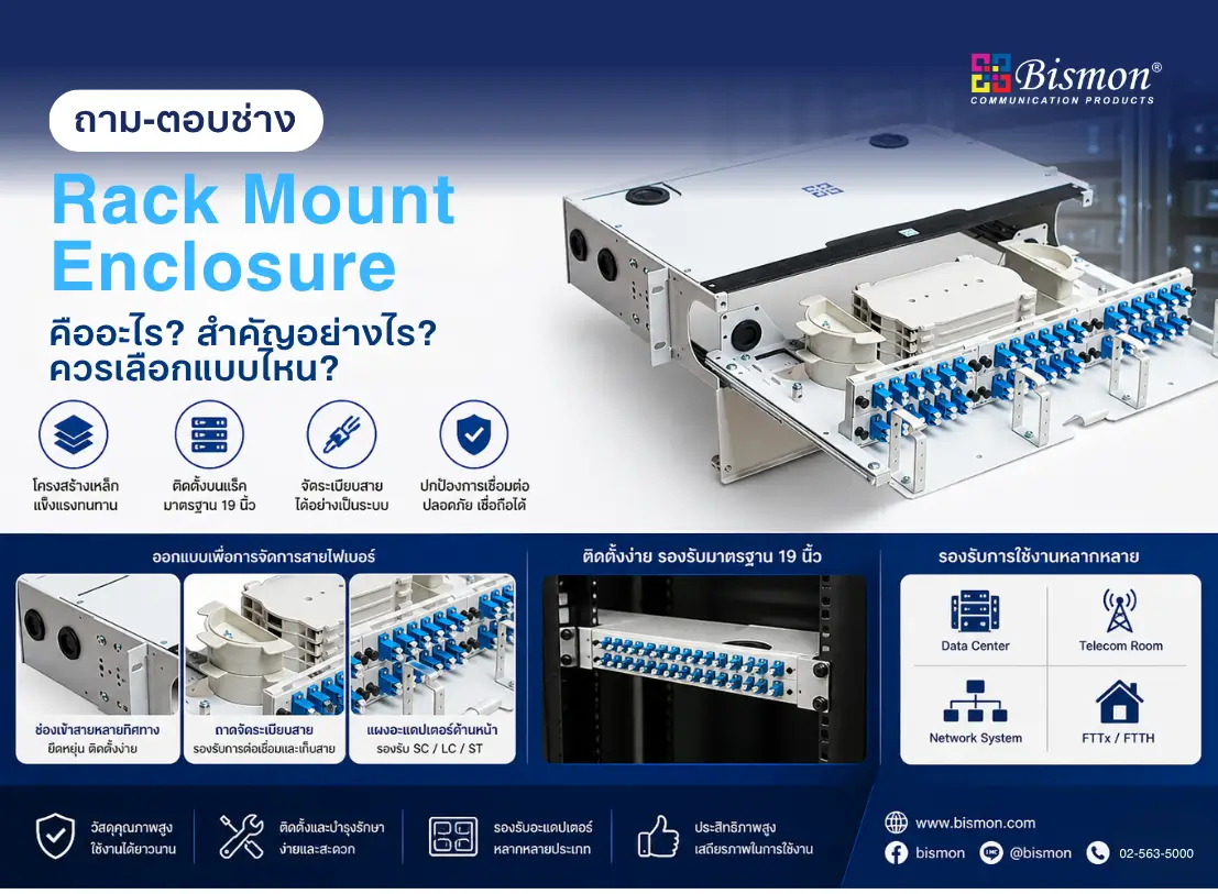 Rack Mount Enclosure คืออะไร?