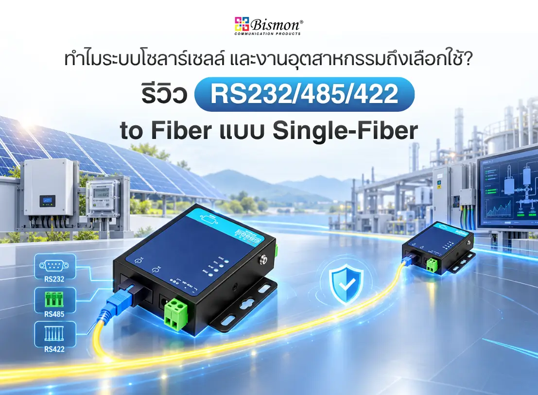 รีวิว RS232/485/422 to Fiber แบบ Single-Fiber