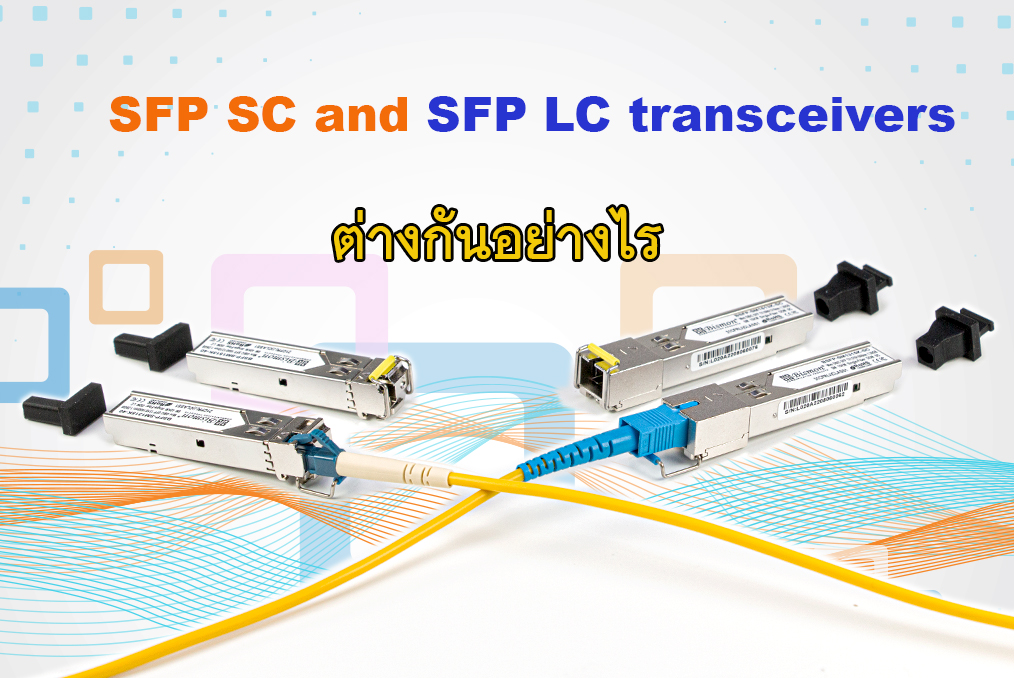 SFP SC and SFP LC transceiver สำหรับสายไฟเบอร์ออฟติก ต่างกันอย่างไร