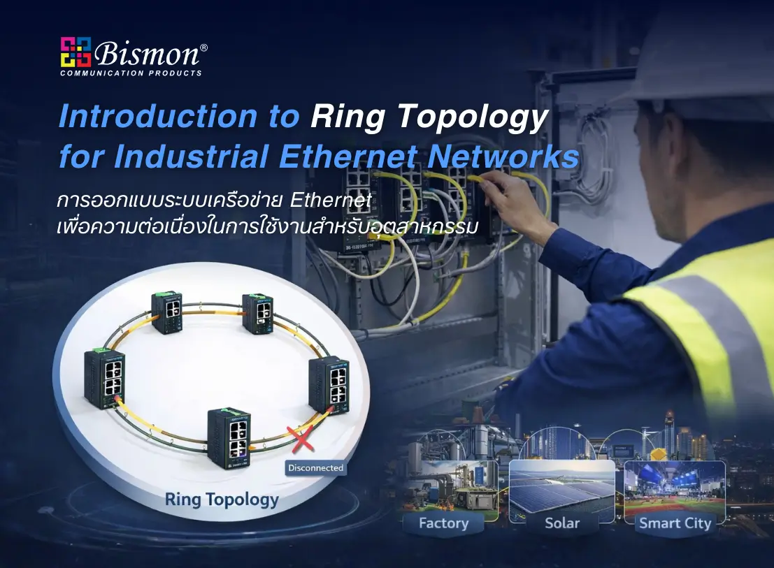Ring Topology สำหรับ Industrial Ethernet Switch
