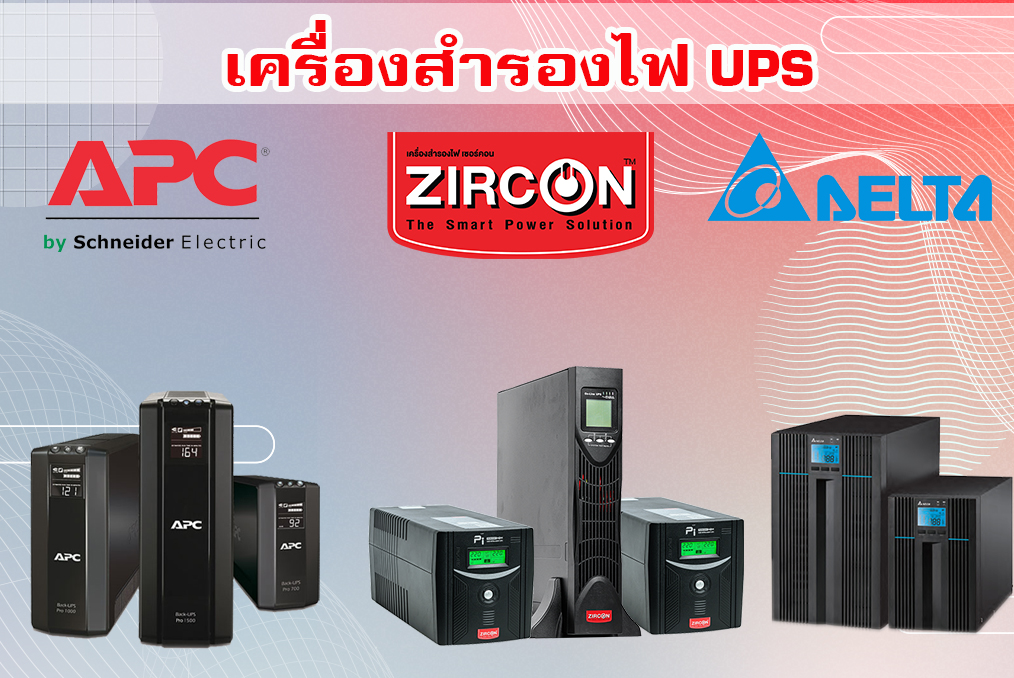 เครื่องสำรองไฟ (UPS) ยี่ห้อ APC, Delta, Zircon 