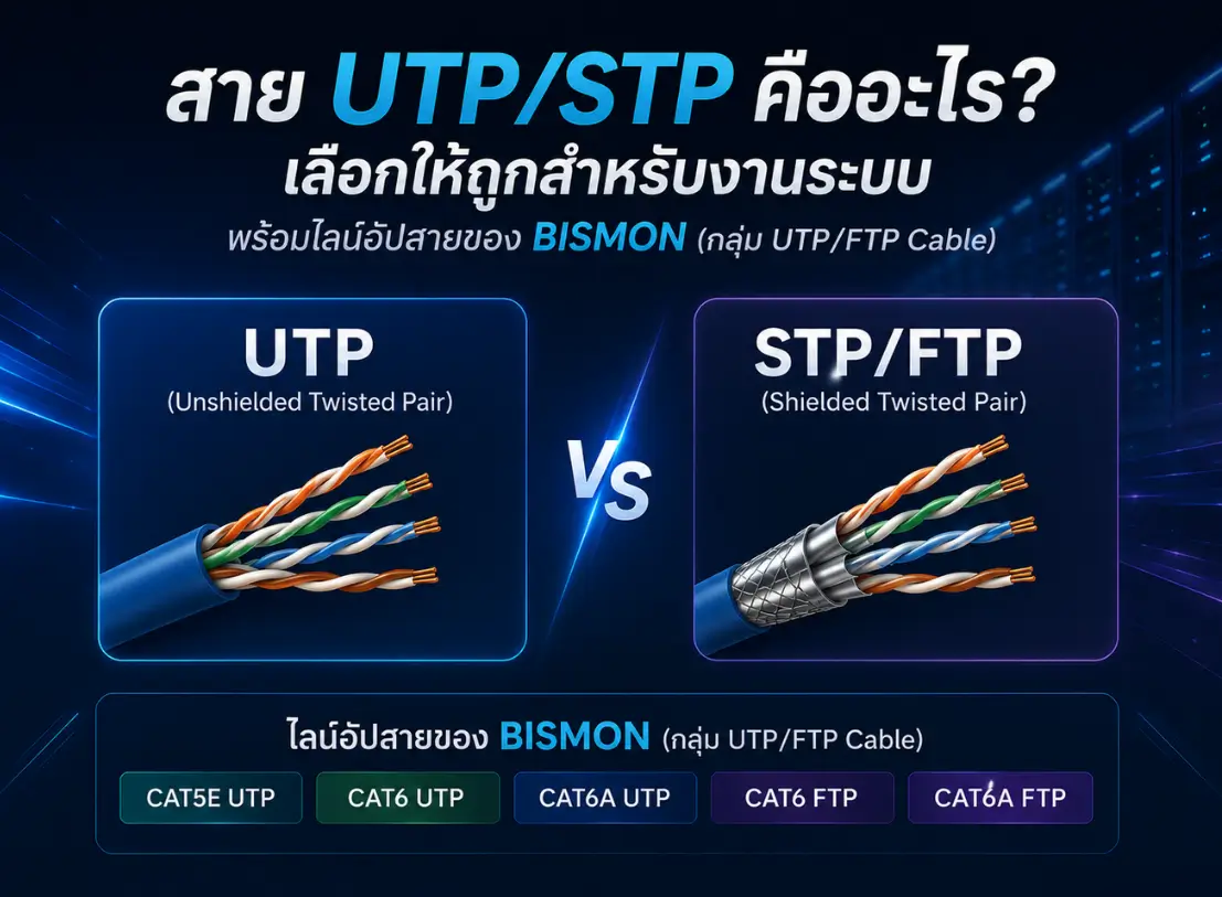 สาย UTP/STP คืออะไร? เลือกให้ถูกสำหรับงานระบบ