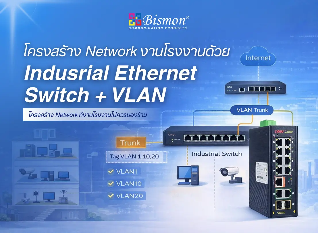 Industrial Ethernet Switch + VLAN โครงสร้าง Network ที่งานโรงงานไม่ควรมองข้าม
